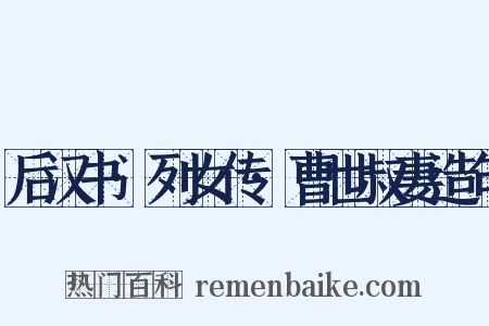 后汉书·列女传·曹世叔妻造句是什么意思的图片